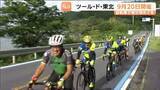 「自転車イベント「ツール・ド・東北」が9月20日開催　2コース増え6コースで定員は2400人と300人増」の画像1