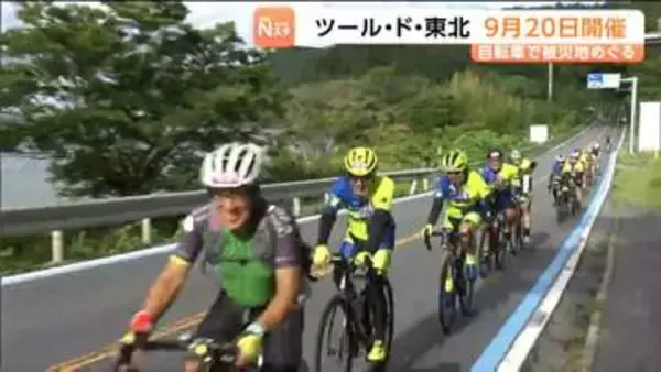 自転車イベント「ツール・ド・東北」が9月20日開催　2コース増え6コースで定員は2400人と300人増