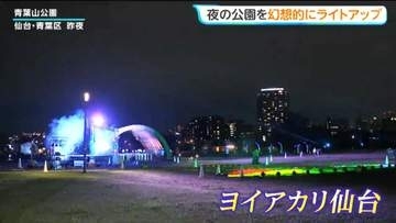 夜の青葉山公園が幻想的にライトアップ「ヨイアカリ仙台」【9月21日～11月28日まで週末や祝日を中心に開催】