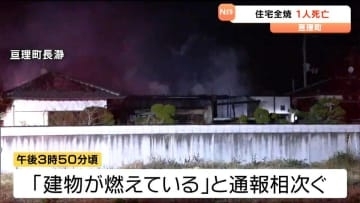 木造平屋の住宅を全焼する火事　遺体は住人の80代男性と判明　宮城・亘理町