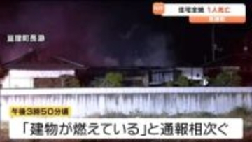 木造平屋の住宅を全焼する火事　遺体は住人の80代男性と判明　宮城・亘理町