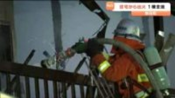 「屋根から炎と煙が見える」木造２階建て住宅全焼　宮城・柴田町