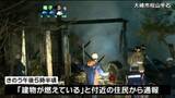 「宮城県内で火事続く　大崎市は空き家全焼　登米市は１人搬送」の画像1