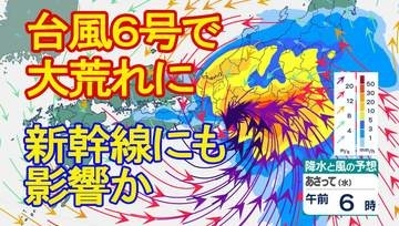 【台風情報】台風6号（チャンミー）接近　南西諸島～東日本太平洋側は3日にかけて暴風・高波・土砂災害などに厳重警戒　東海道新幹線も運休等の可能性【雨風シミュレーション1日午後6時～4日午前6時】