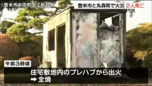 丸森町と登米市で火災が相次ぎ計2人死亡 宮城県