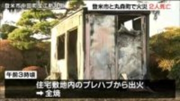 丸森町と登米市で火災が相次ぎ計2人死亡 宮城県
