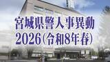 「宮城県警定期人事異動2026【警部以上の警察官と一般職員全名簿掲載】」の画像1
