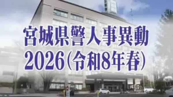 宮城県警定期人事異動2026【警部以上の警察官と一般職員全名簿掲載】