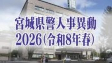 宮城県警人事異動2026（令和8年春）【警部以上の警察官と一般職員全名簿掲載】