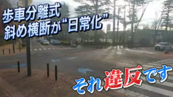 「歩車分離式」交差点で“斜め横断”日常化 「ぶつかりそうに…」それ、違反です 悪質な場合は罰金も