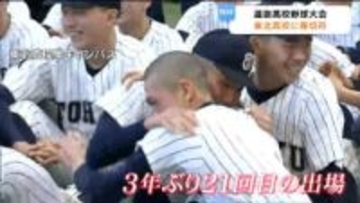 【高校野球】「ちっちゃいころからの夢」東北高校3年ぶり21回目のセンバツ出場決定