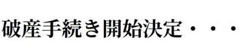 日本酒「北上川」創業明治15年の酒造店　破産開始決定　負債9000万円　宮城・石巻市