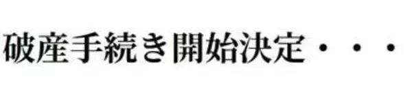 日本酒「北上川」創業明治15年の酒造店　破産開始決定　負債9000万円　宮城・石巻市