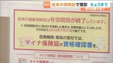 8月1日から「マイナ保険証」か「資格確認書」の提示がないと"一時的に医療費が全額負担となる可能性あり"「従来の健康保険証が使える暫定措置」7月31日で終了