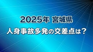 事故の多かった交差点ランキング1位～５位は？？　宮城