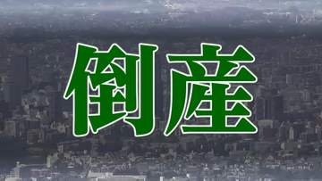 1937年創業・老舗の靴販売店が破産開始決定　量販店との競争で業績悪化　宮城・塩釜市