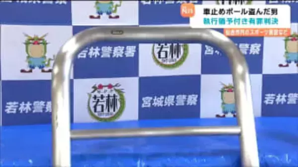 スポーツ施設で“車止めポール7本”を窃盗し売却した罪に問われている男　執行猶予付きの有罪判決