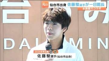 男子フィギュア・佐藤駿選手が地元で一日館長　圧巻のマイワシ演舞やジャンプ合図で会場沸かせる　仙台うみの杜水族館