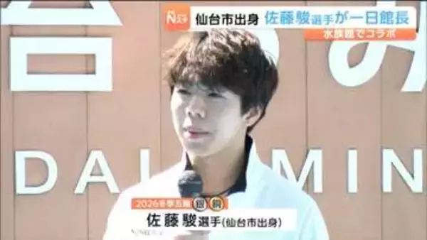 男子フィギュア・佐藤駿選手が地元で一日館長　圧巻のマイワシ演舞やジャンプ合図で会場沸かせる　仙台うみの杜水族館