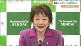 「郡和子仙台市長「インバウンドの誘客強化などに生かす」意気込み示す　13日から宮城県と仙台市『宿泊税』課税開始」の画像1