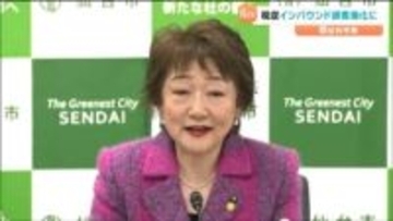 郡和子仙台市長「インバウンドの誘客強化などに生かす」意気込み示す　13日から宮城県と仙台市『宿泊税』課税開始