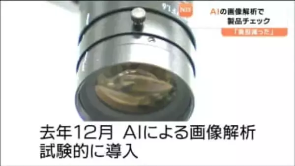 目視からAIへ　電源ケーブルの組み立てライン製品チェックのAI画像解析導入で負担軽減 　宮城・大和町