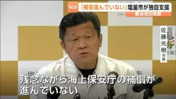 巡視船の重油流出被害で補償進まず市長が憤り　漁業者の融資利子補助する制度開始　宮城・塩釜市