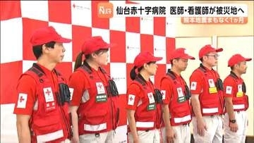 仙台赤十字病院から初の救護班派遣　熊本地震被災地での診療や衛生指導に向け出発　仙台