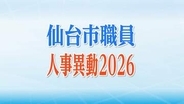 仙台市職員人事異動2026【異動する係長級以上の全職員名簿掲載】※教職員除く