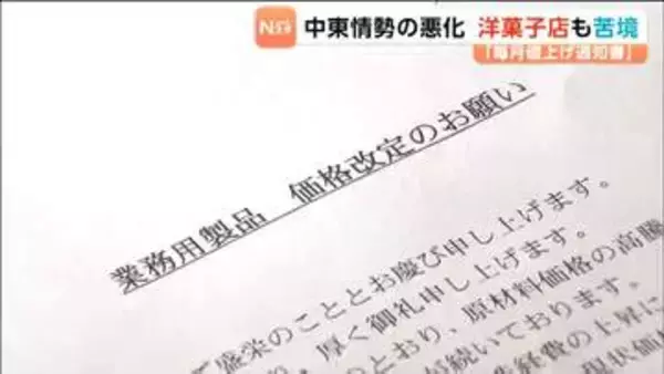 「毎月のように届く値上げの通知書．．．」東松島市の洋菓子店　中東情勢悪化・物価高で悲鳴　宮城
