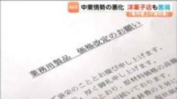 「毎月のように届く値上げの通知書．．．」東松島市の洋菓子店　中東情勢悪化・物価高で悲鳴　宮城