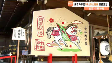 午年は特別な年…竹駒神社で「12年に一度」の特大絵馬お披露目　新年の準備進む　宮城・岩沼市
