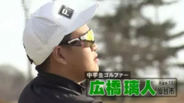「強い人とゴルフがしたい」中学生ゴルファー・広橋璃人選手が目指すは "マスターズ優勝"『憧れの存在』叔父は元楽天エース・岩隈久志さん「今のうちに失敗を」アドバイス支えに次なる目標へ【ヒーローインタビュー】