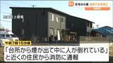 「「台所から煙が出て人が倒れている」住宅から煙　20代の女性が死亡　宮城・加美町」の画像1
