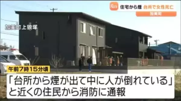 「台所から煙が出て人が倒れている」住宅から煙　20代の女性が死亡　宮城・加美町