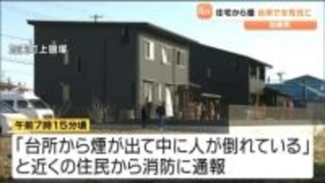 「台所から煙が出て人が倒れている」住宅から煙　20代の女性が死亡　宮城・加美町