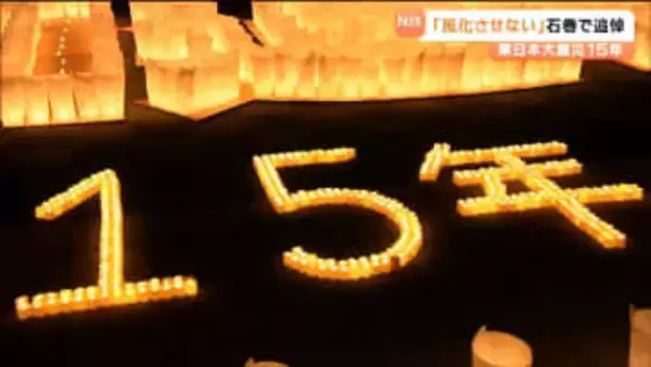 震災15年　亡くなった祖母や友人に「大好きだよ」石巻市の追悼のつどいは約4000個の灯ろうの明かりに包まれる　宮城