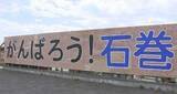 「震災1か月後に設置「がんばろう！石巻」看板　4代目にかけ替え　震災後に生まれた中学生らが作業　宮城・石巻市」の画像1