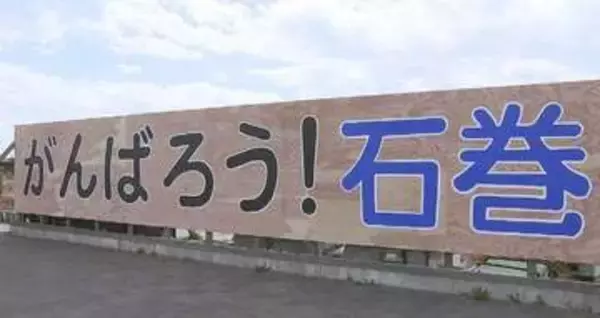 震災1か月後に設置「がんばろう！石巻」看板　4代目にかけ替え　震災後に生まれた中学生らが作業　宮城・石巻市