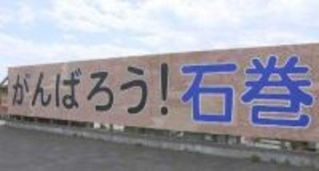 震災1か月後に設置「がんばろう！石巻」看板　4代目にかけ替え　震災後に生まれた中学生らが作業　宮城・石巻市
