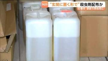 「留守だから置かなきゃよかった」ペットボトル殺虫剤“玄関に置いて”配布か 外出中の男性が帰宅し誤飲　宮城・石巻市