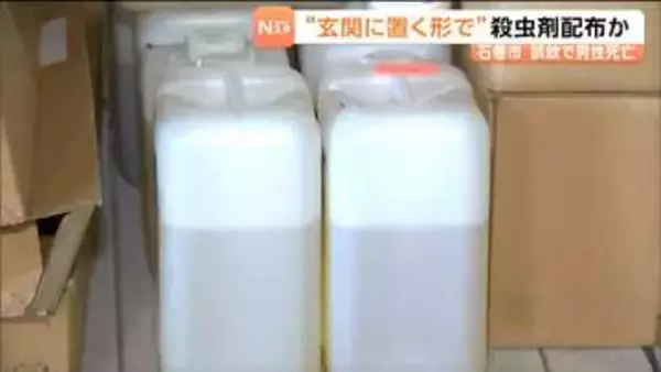 「留守だから置かなきゃよかった」ペットボトル殺虫剤“玄関に置いて”配布か 外出中の男性が帰宅し誤飲　宮城・石巻市