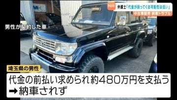 中古ランドクルーザー納車トラブル 弁護士「返金は可能性低い」と指摘する理由 トラブルを避けるためには…