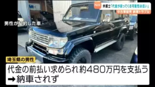 中古ランドクルーザー納車トラブル 弁護士「返金は可能性低い」と指摘する理由 トラブルを避けるためには…