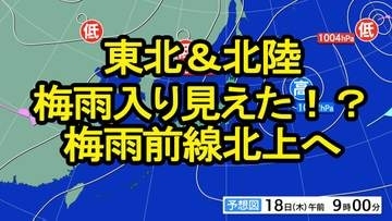 東北地方＆北陸地方　梅雨入り見えた！？雨の季節まもなく
