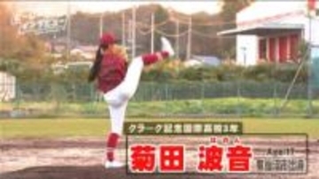 笑顔で「インズバ」の女子高生左腕・菊田波音（クラーク記念国際高）の挑戦【ヒーローインタビュー】