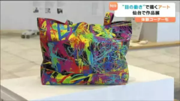 瞳で描く色鮮やかな世界「視線入力アート」医療的ケアが必要な人たちの「心の絵」を形に　仙台
