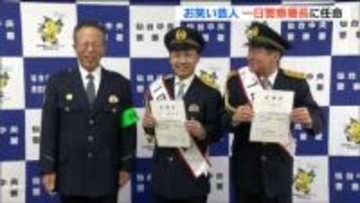 宮城住みます芸人「バクコメ」が一日警察署長に任命　特殊詐欺の被害防止訴え…被害額はすでに前年を2億円以上上回る