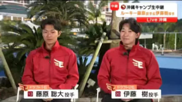 プロ1年目のシーズンに向けて　ルーキー藤原聡大投手・伊藤樹投手が本音トーク　【楽天イーグルス沖縄キャンプ】
