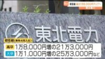 東北電力が初任給を3年連続引き上げで、大卒25.3万円・高卒は21.3万円となる　宮城